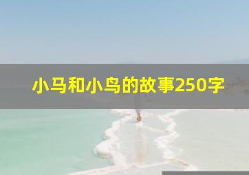 小马和小鸟的故事250字