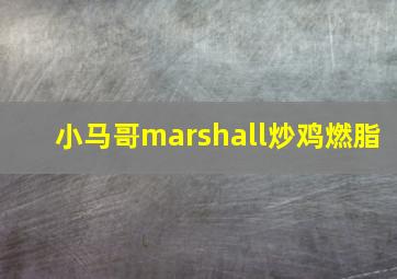 小马哥marshall炒鸡燃脂