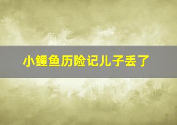 小鲤鱼历险记儿子丢了