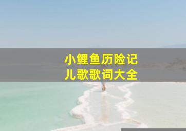 小鲤鱼历险记儿歌歌词大全