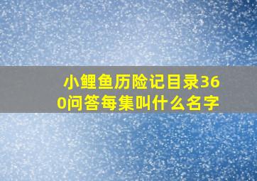 小鲤鱼历险记目录360问答每集叫什么名字