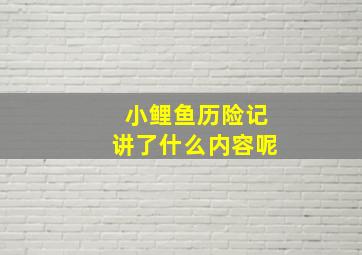 小鲤鱼历险记讲了什么内容呢