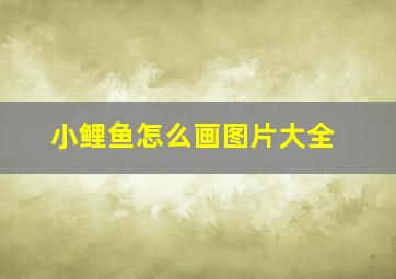 小鲤鱼怎么画图片大全