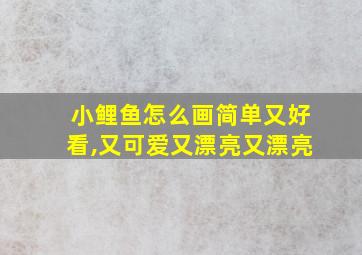 小鲤鱼怎么画简单又好看,又可爱又漂亮又漂亮