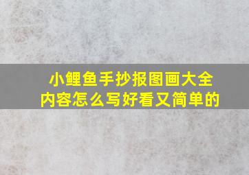 小鲤鱼手抄报图画大全内容怎么写好看又简单的