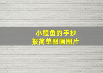 小鲤鱼的手抄报简单图画图片