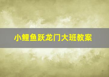 小鲤鱼跃龙门大班教案