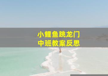 小鲤鱼跳龙门中班教案反思