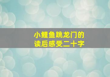 小鲤鱼跳龙门的读后感受二十字