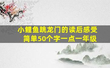 小鲤鱼跳龙门的读后感受简单50个字一点一年级