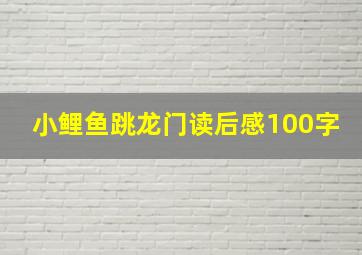 小鲤鱼跳龙门读后感100字