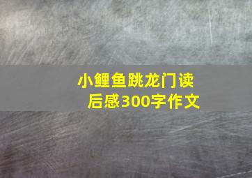 小鲤鱼跳龙门读后感300字作文