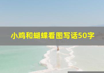 小鸡和蝴蝶看图写话50字