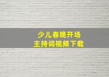 少儿春晚开场主持词视频下载