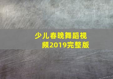 少儿春晚舞蹈视频2019完整版