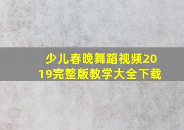 少儿春晚舞蹈视频2019完整版教学大全下载