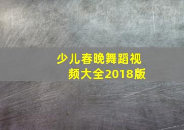 少儿春晚舞蹈视频大全2018版