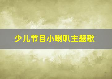 少儿节目小喇叭主题歌