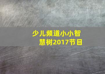 少儿频道小小智慧树2017节目