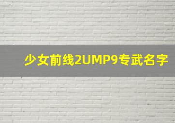 少女前线2UMP9专武名字