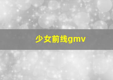 少女前线gmv