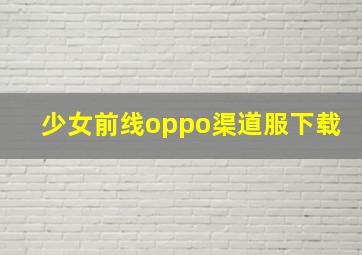 少女前线oppo渠道服下载