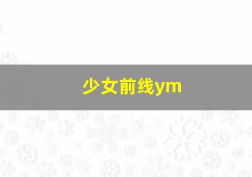 少女前线ym