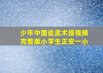 少年中国说武术操视频完整版小学生正安一小