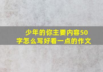 少年的你主要内容50字怎么写好看一点的作文