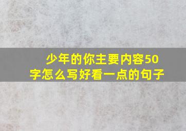 少年的你主要内容50字怎么写好看一点的句子