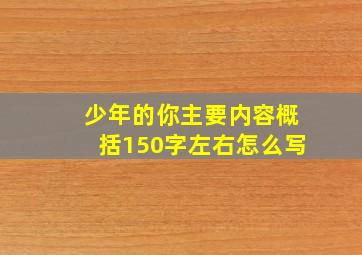 少年的你主要内容概括150字左右怎么写