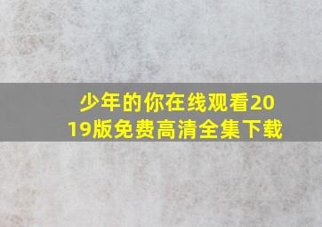 少年的你在线观看2019版免费高清全集下载