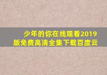 少年的你在线观看2019版免费高清全集下载百度云