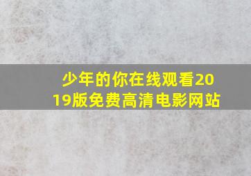 少年的你在线观看2019版免费高清电影网站