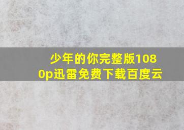 少年的你完整版1080p迅雷免费下载百度云