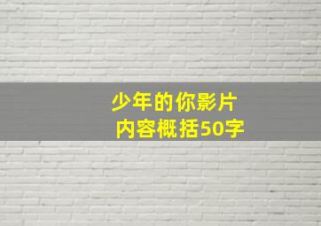 少年的你影片内容概括50字