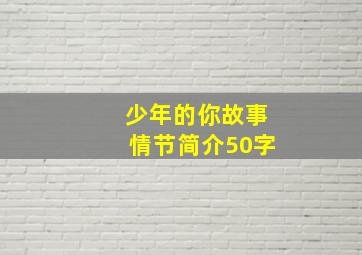 少年的你故事情节简介50字