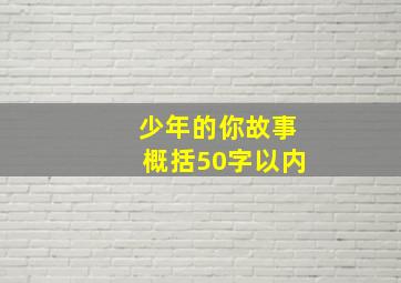 少年的你故事概括50字以内