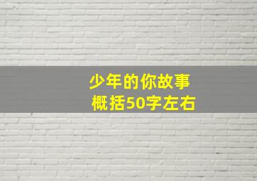 少年的你故事概括50字左右