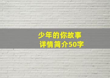 少年的你故事详情简介50字