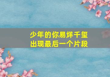 少年的你易烊千玺出现最后一个片段