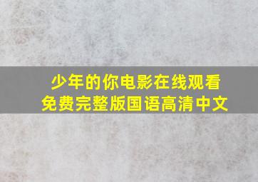 少年的你电影在线观看免费完整版国语高清中文