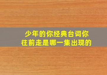 少年的你经典台词你往前走是哪一集出现的