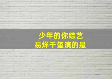 少年的你综艺易烊千玺演的是