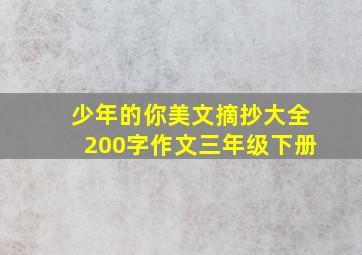 少年的你美文摘抄大全200字作文三年级下册