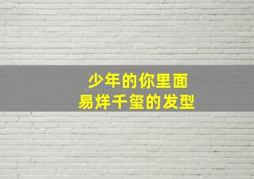 少年的你里面易烊千玺的发型