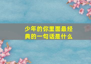 少年的你里面最经典的一句话是什么