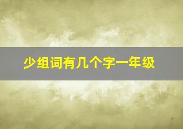 少组词有几个字一年级