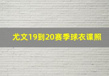 尤文19到20赛季球衣谍照