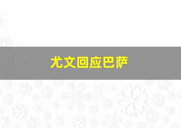 尤文回应巴萨